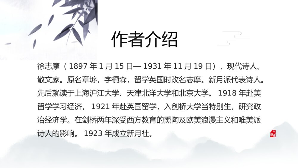 《再别康桥》人教版高中语文教学PPT课件4