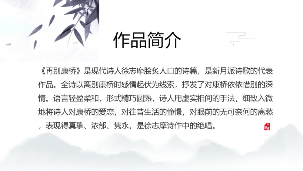 《再别康桥》人教版高中语文教学PPT课件5