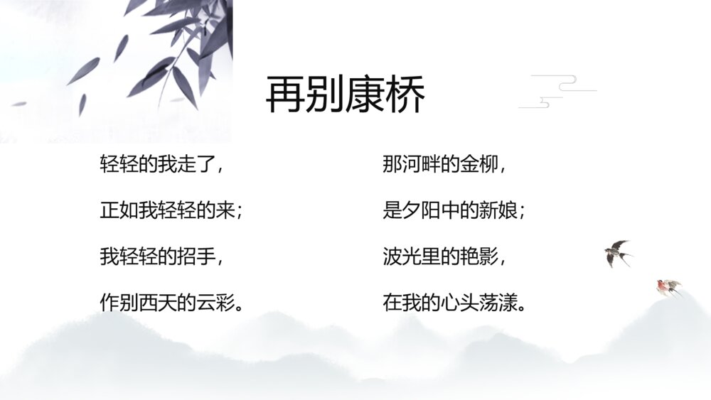 《再别康桥》人教版高中语文教学PPT课件7