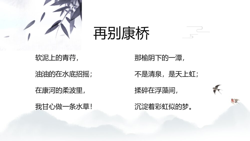 《再别康桥》人教版高中语文教学PPT课件8