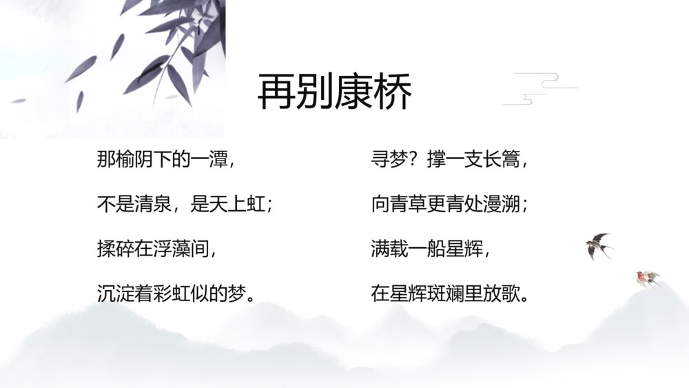 《再别康桥》人教版高中语文教学PPT课件9