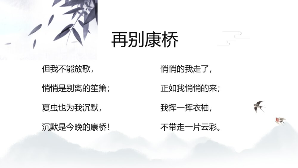 《再别康桥》人教版高中语文教学PPT课件10