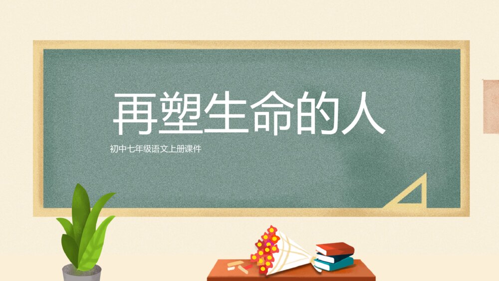 《再塑生命的人》七年级语文教学PPT课件1