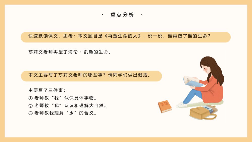 《再塑生命的人》七年级语文教学PPT课件10