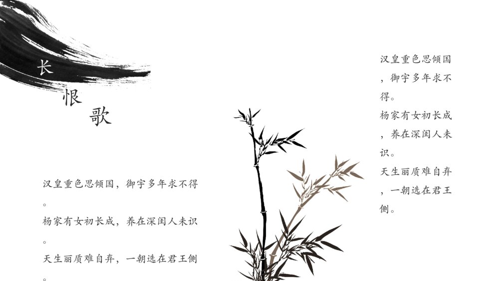 《长恨歌》中国风水墨古风诗词PPT课件4