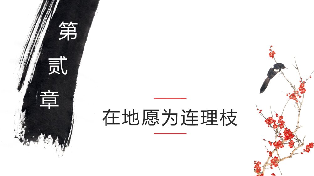 《长恨歌》中国风水墨古风诗词PPT课件8