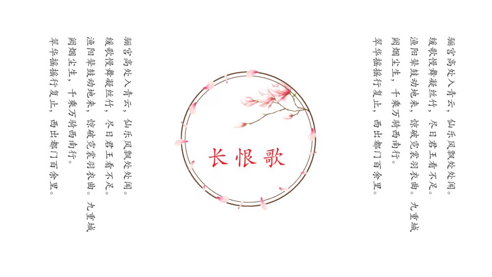 《长恨歌》中国风水墨古风诗词PPT课件9