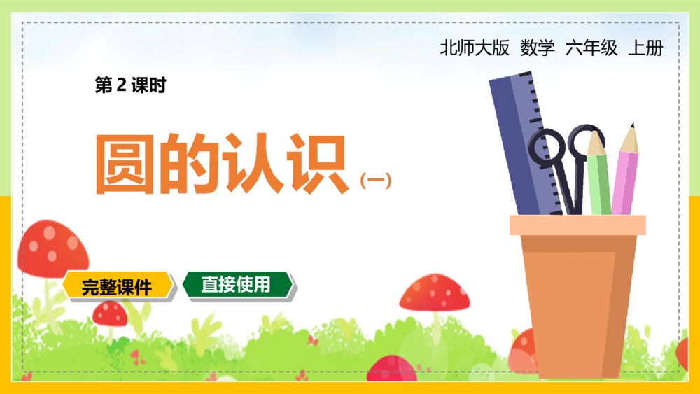 《圆的认识一》北师大版小学数学教学PPT课件1