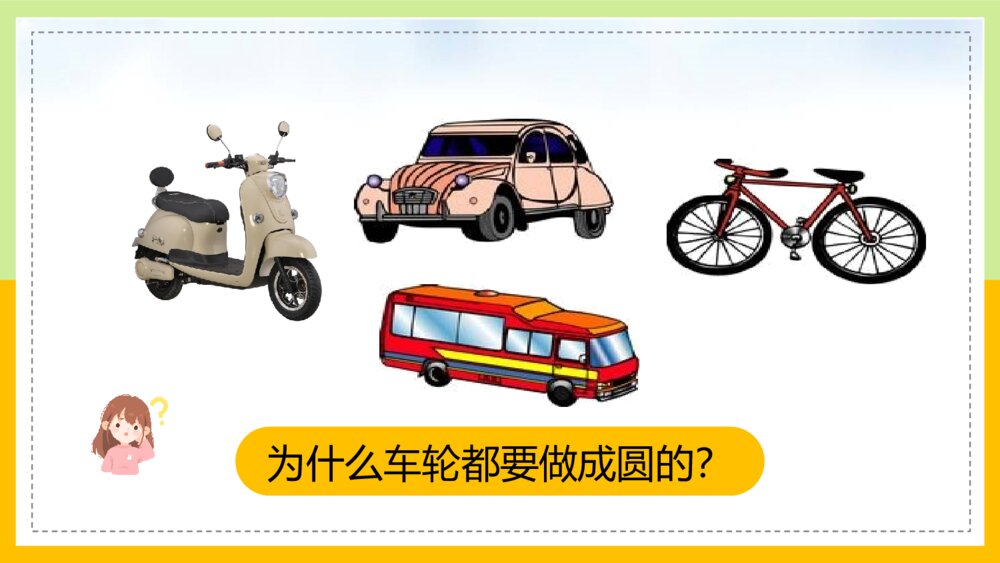《圆的认识一》北师大版小学数学教学PPT课件3