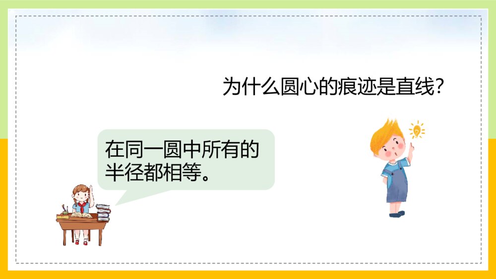 《圆的认识一》北师大版小学数学教学PPT课件8