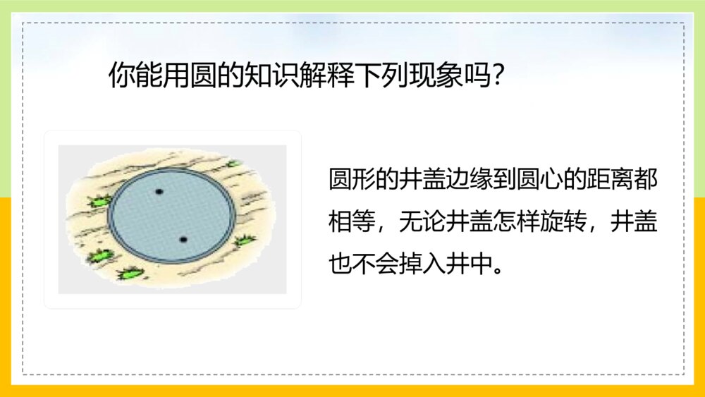 《圆的认识一》北师大版小学数学教学PPT课件10