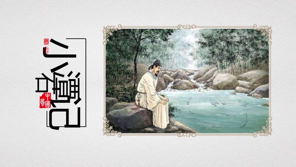 《小石潭记》初中语文八年级教学PPT课件1