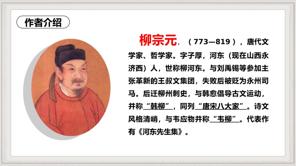 《小石潭记》初中语文八年级教学PPT课件5
