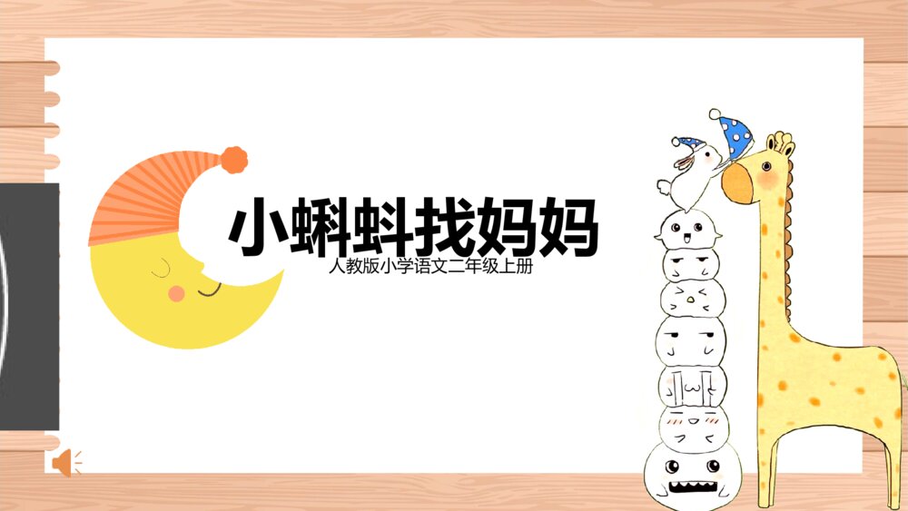 《小蝌蚪找妈妈》人教版小学二年级语文教学PPT课件1