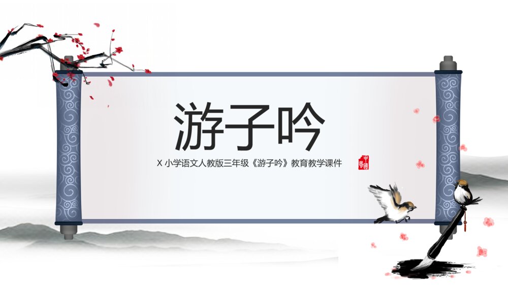 《游子吟》小学三年级语文教学PPT课件1