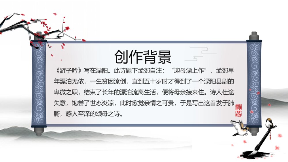 《游子吟》小学三年级语文教学PPT课件6