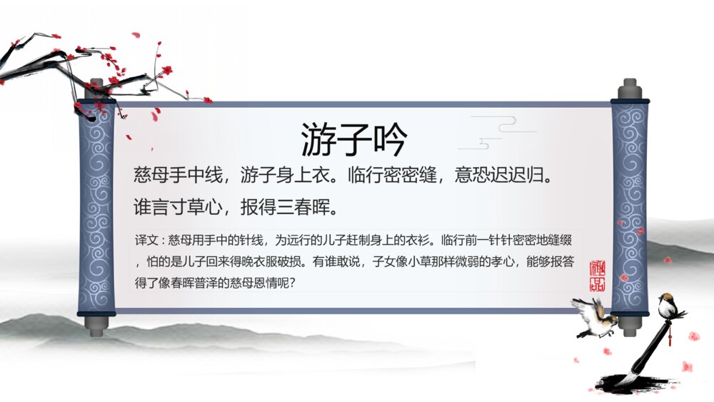 《游子吟》小学三年级语文教学PPT课件7