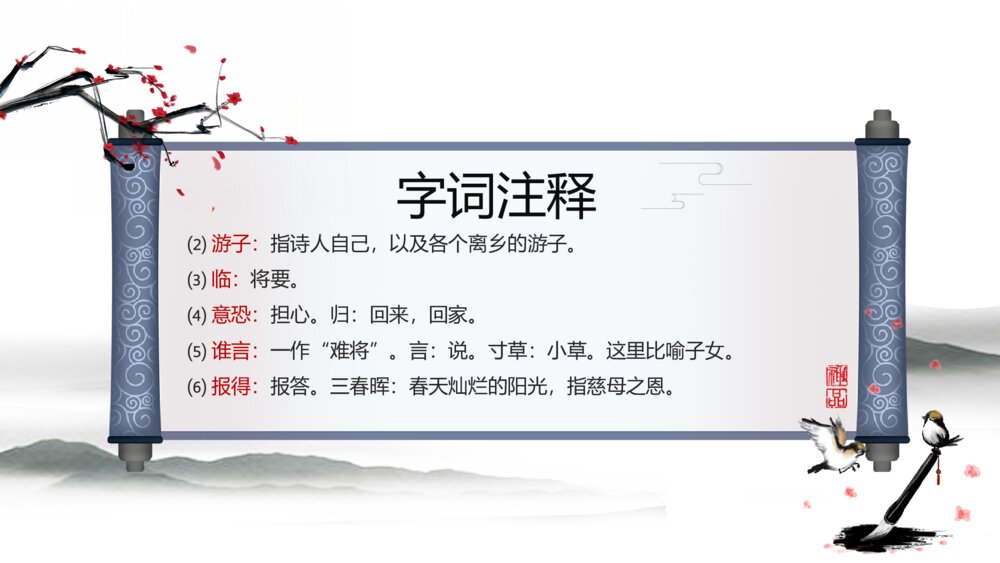 《游子吟》小学三年级语文教学PPT课件9