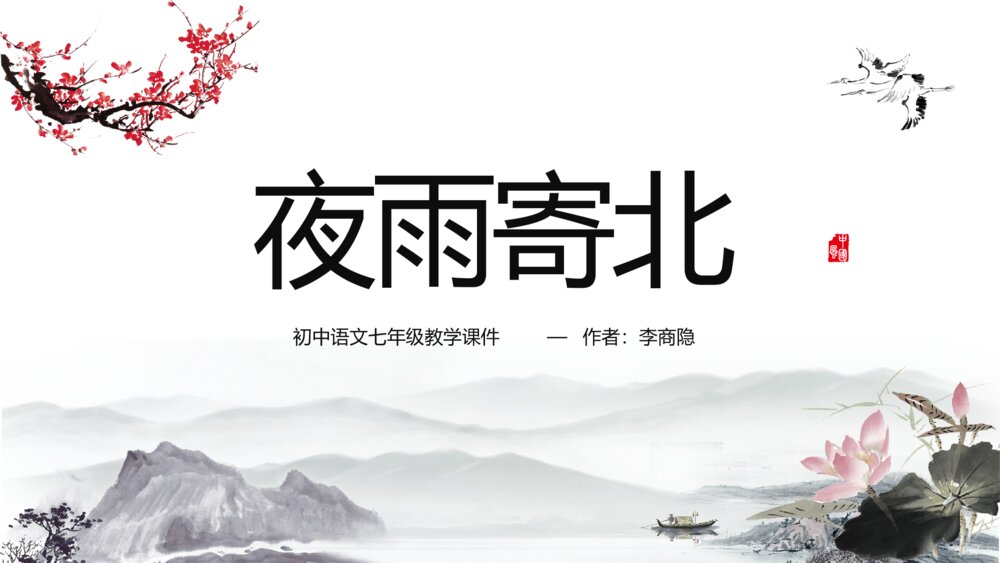 《夜雨寄北》初中语文七年级教学PPT课件1