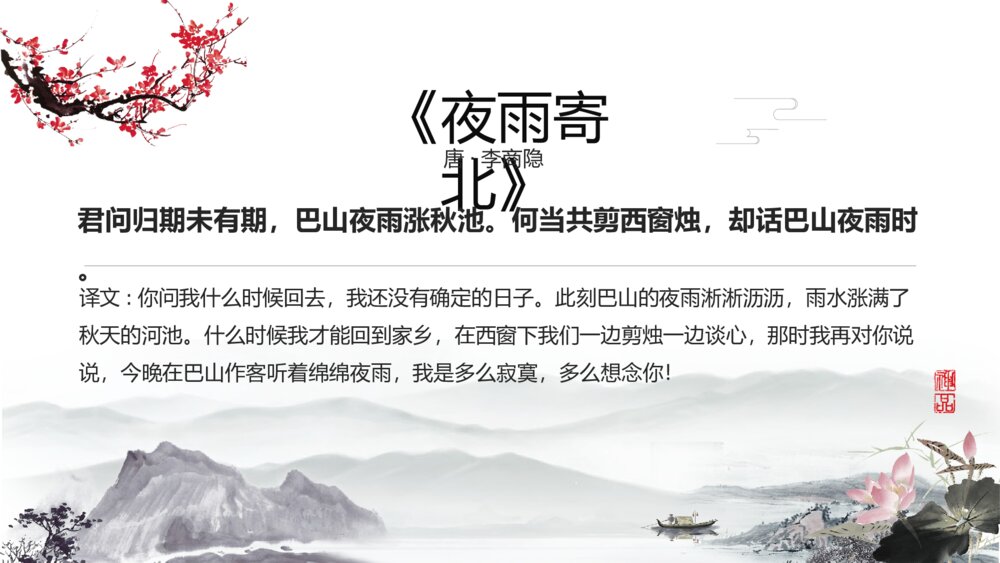 《夜雨寄北》初中语文七年级教学PPT课件7