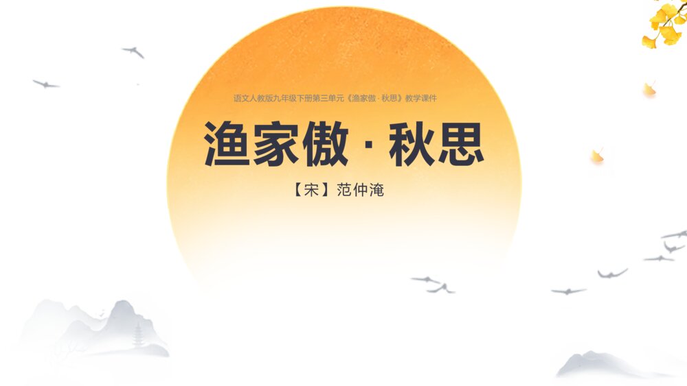 《渔家傲·秋思》语文人教版九年级下册教学PPT课件1