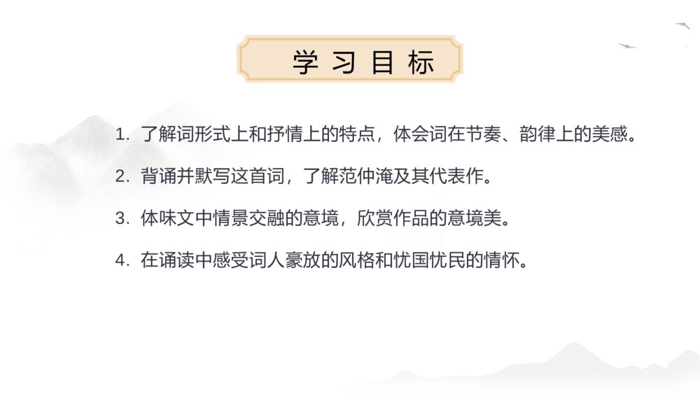 《渔家傲·秋思》语文人教版九年级下册教学PPT课件4