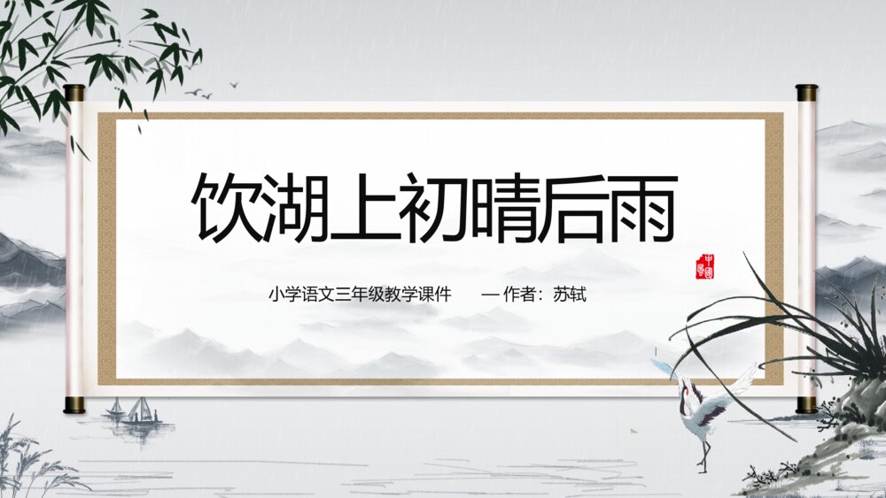 《饮湖上初晴后雨》小学三年级语文教学PPT课件1