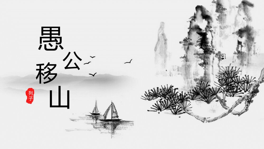 《愚公移山》初中语文教学课件ppt1