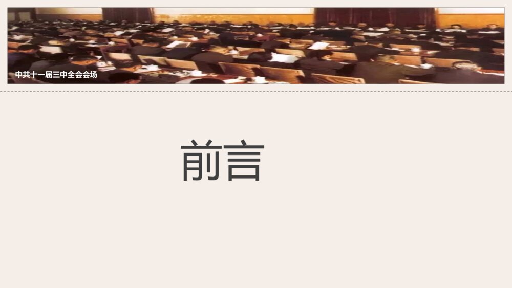 《伟大的历史转折》人教版历史八年级下第7课教学PPT课件5