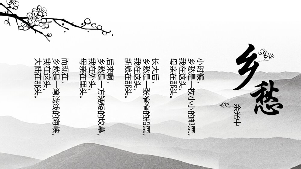 《乡愁》人教版九年级语文上册PPT课件4