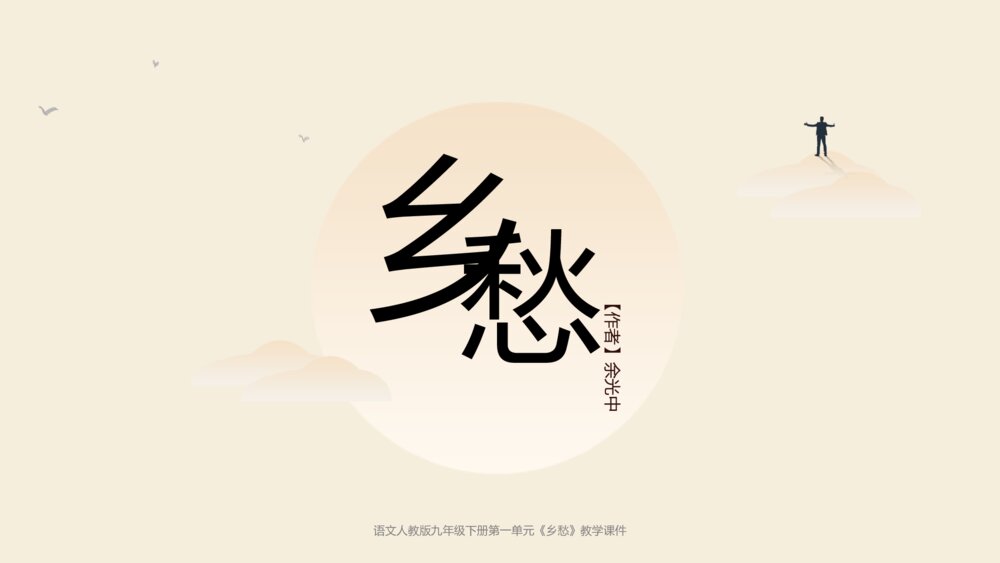 《乡愁》语文人教版九年级下册教学PPT课件1