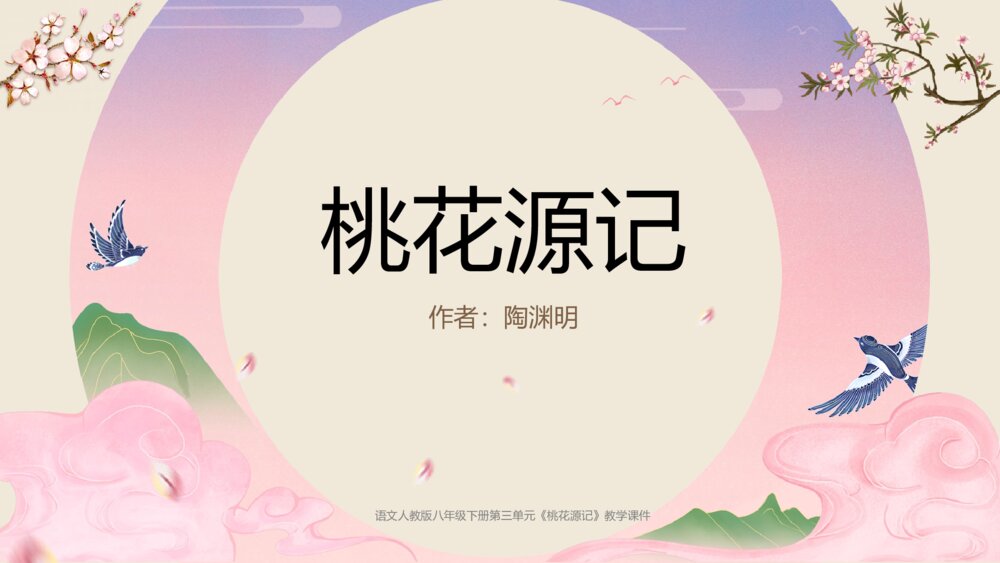 《桃花源记》语文人教版八年级下册教学PPT课件1