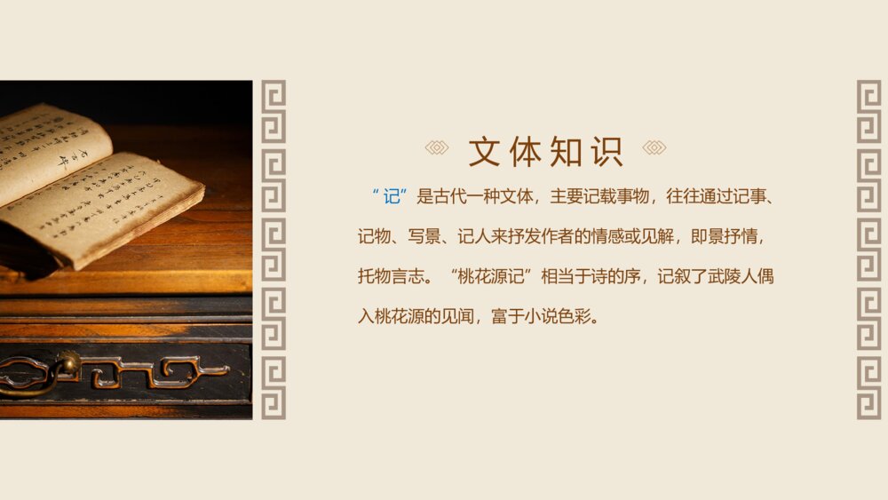 《桃花源记》语文人教版八年级下册教学PPT课件7
