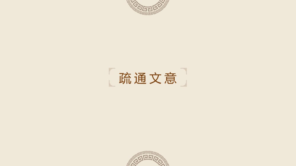 《桃花源记》语文人教版八年级下册教学PPT课件9