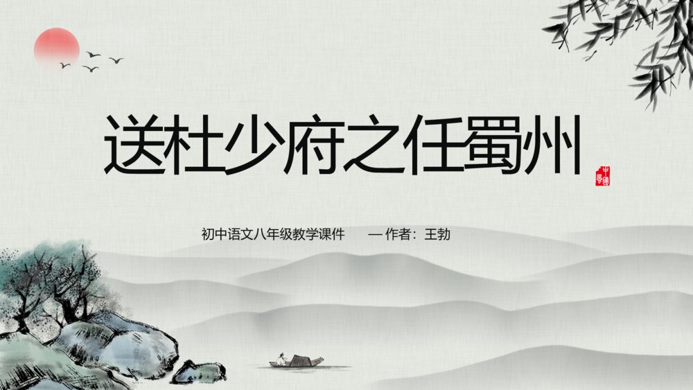 《送杜少府之任蜀州》语文八年级教学PPT课件1