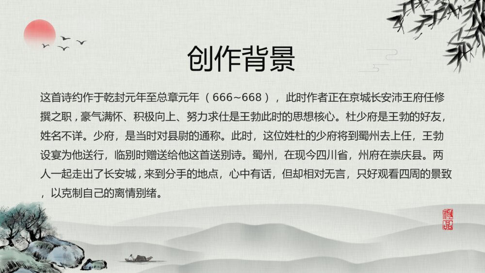 《送杜少府之任蜀州》语文八年级教学PPT课件6