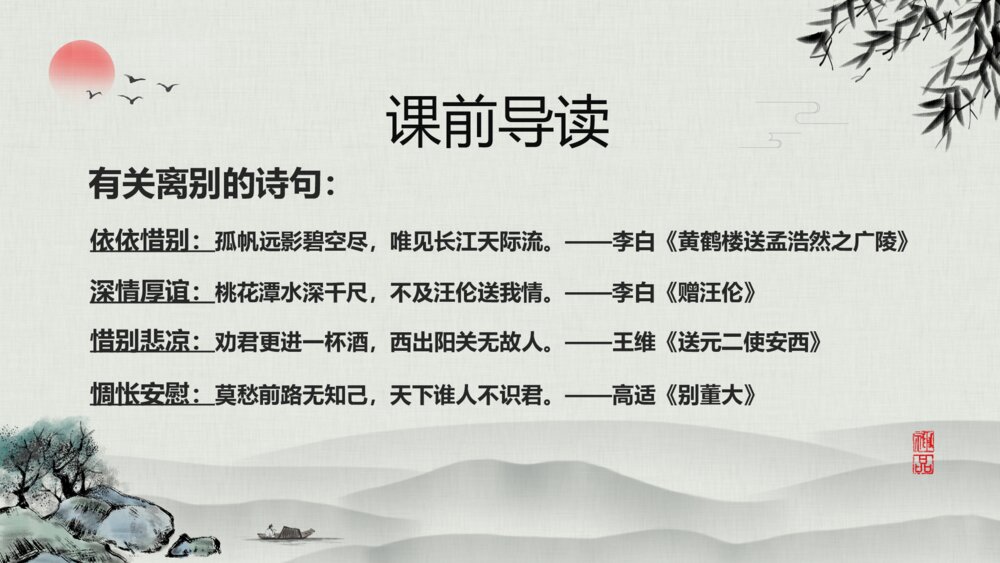 《送杜少府之任蜀州》语文八年级教学PPT课件7