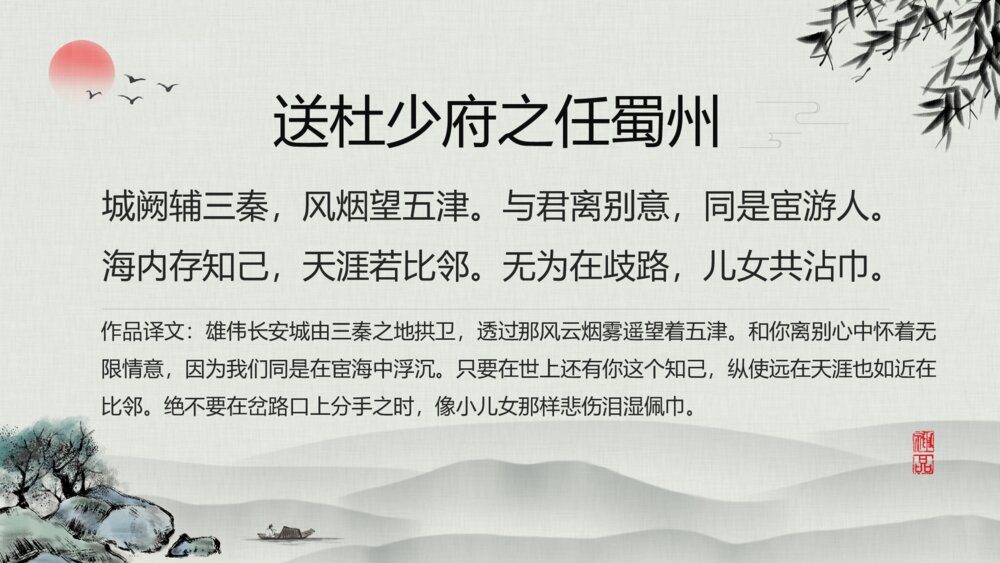 《送杜少府之任蜀州》语文八年级教学PPT课件8