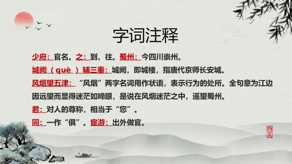 《送杜少府之任蜀州》语文八年级教学PPT课件10