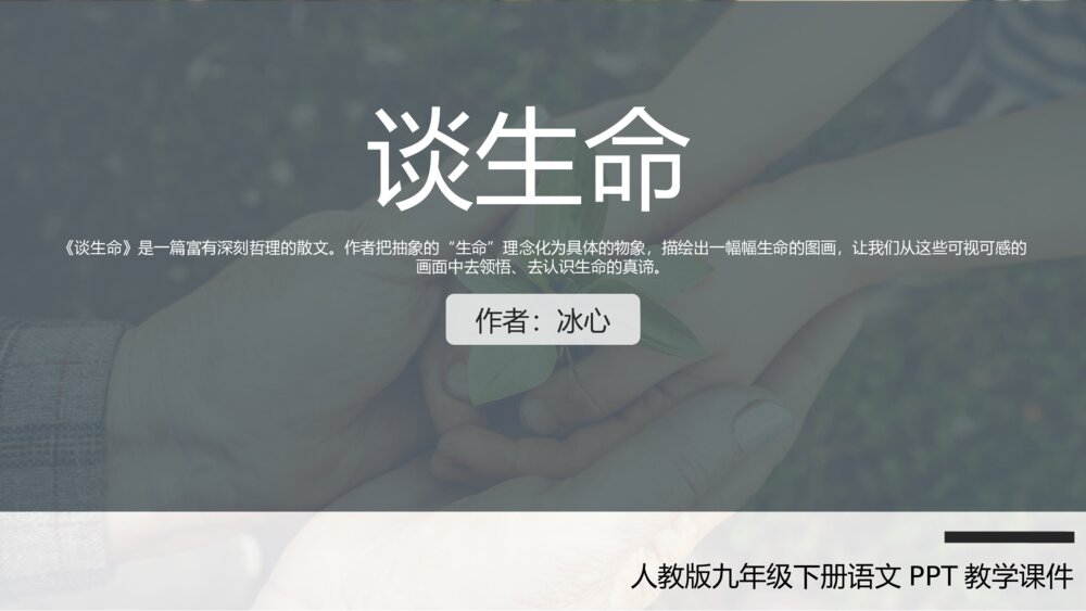 《谈生命》人教版九年级下册语文PPT教学课件1