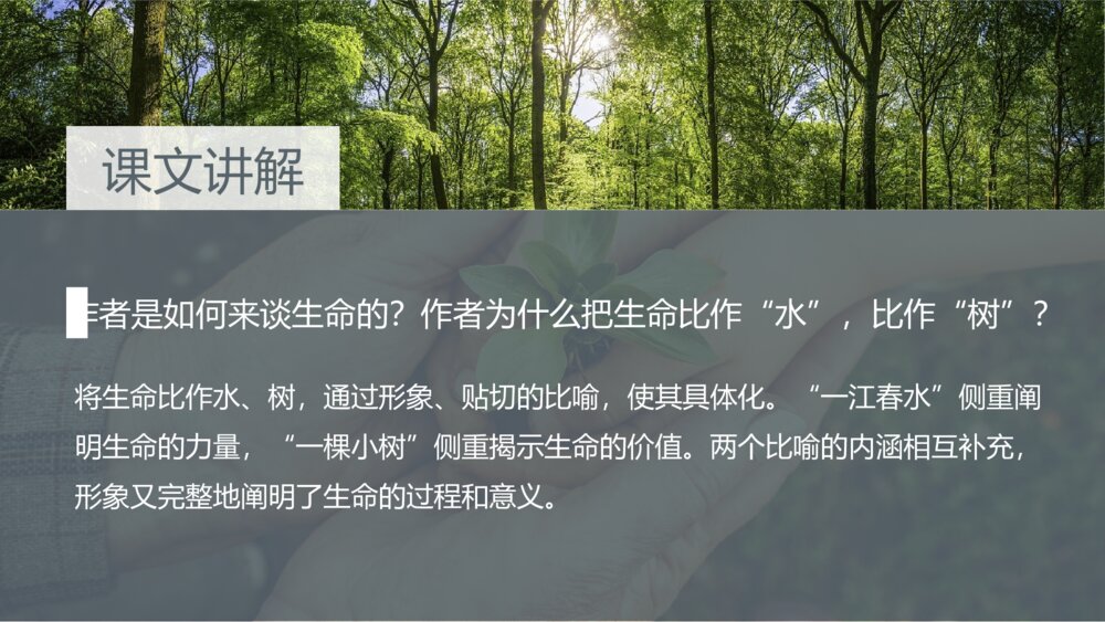 《谈生命》人教版九年级下册语文PPT教学课件7
