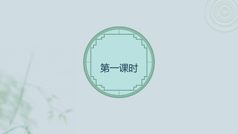 《苏州园林》语文人教版八年级上册教学PPT课件2