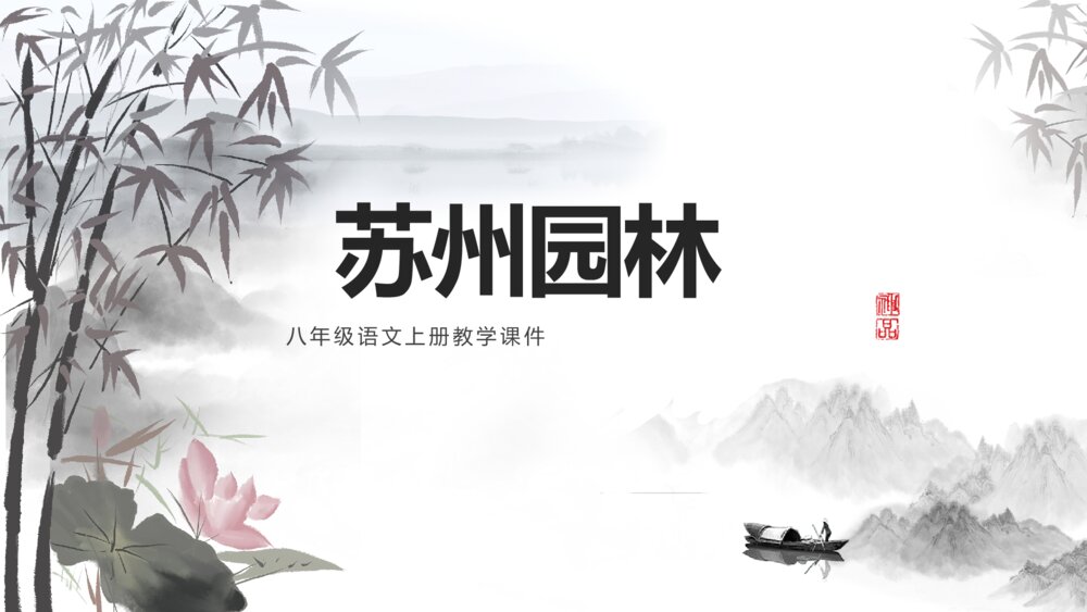 水墨风《苏州园林》八年级语文教学课件ppt1