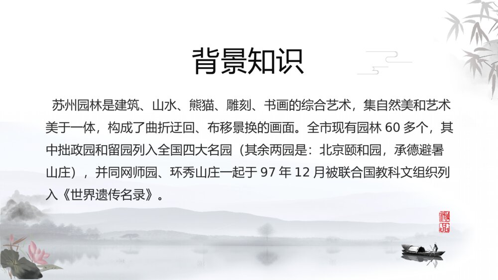 水墨风《苏州园林》八年级语文教学课件ppt6