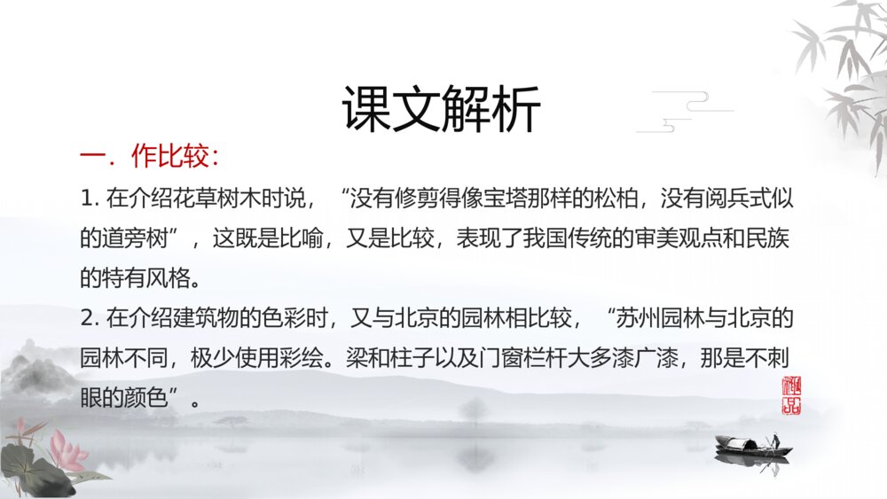 水墨风《苏州园林》八年级语文教学课件ppt7