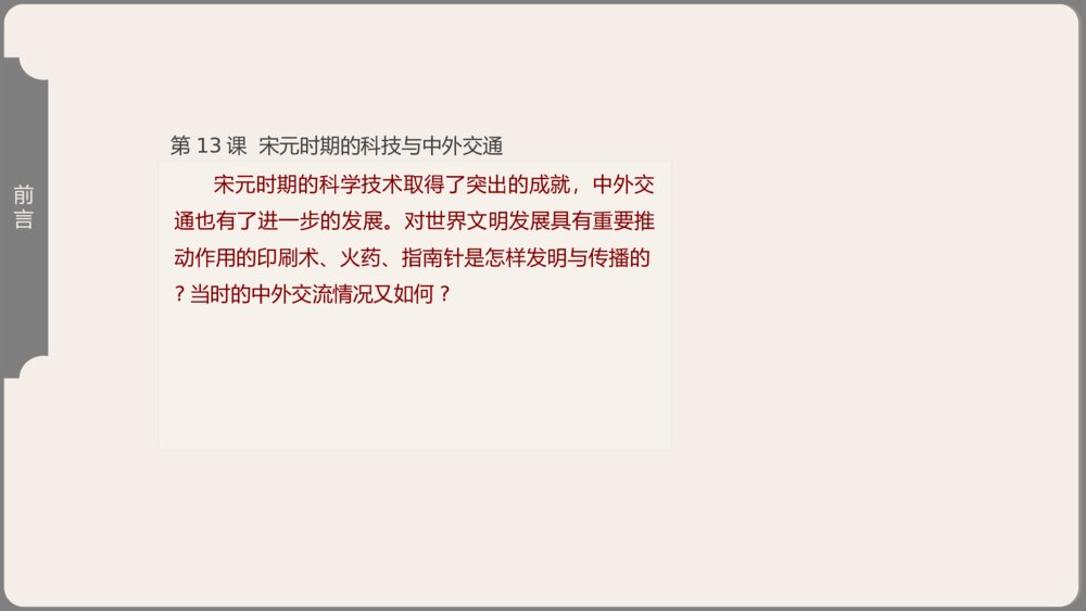 《宋元时期的科技与中外交通》人教历史七年级下第13课教学PPT课件7