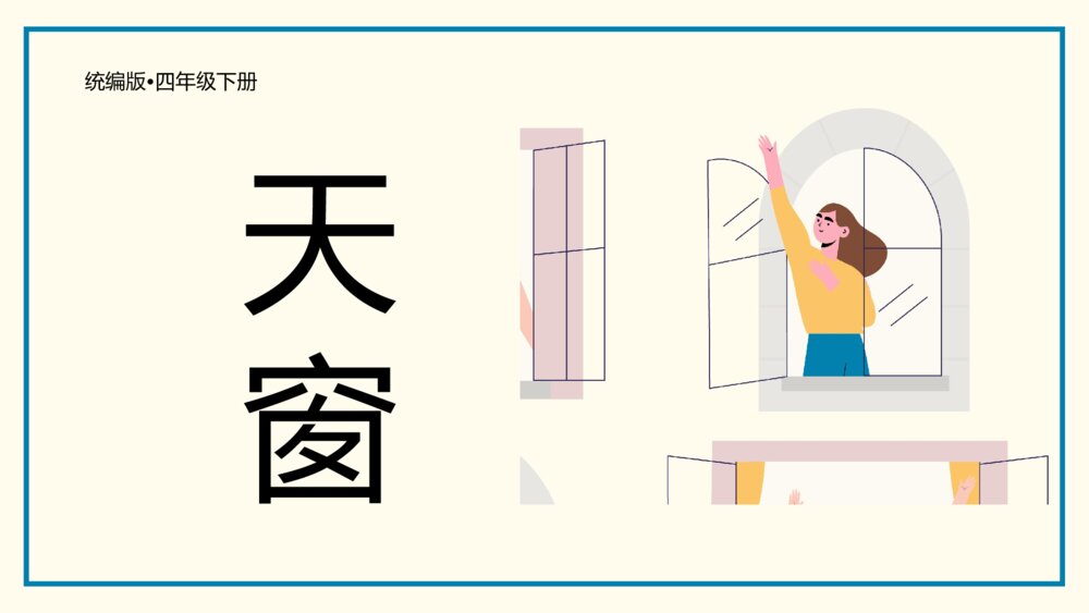 《天窗》统编版四年级语文教学PPT课件1