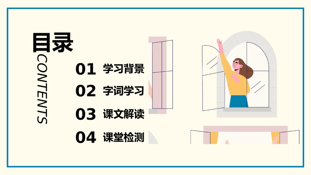 《天窗》统编版四年级语文教学PPT课件2