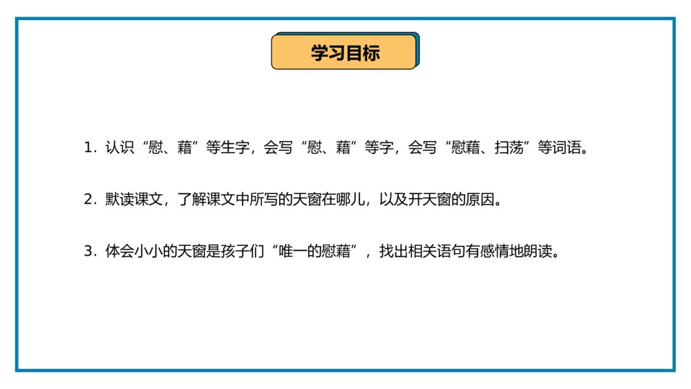 《天窗》统编版四年级语文教学PPT课件5