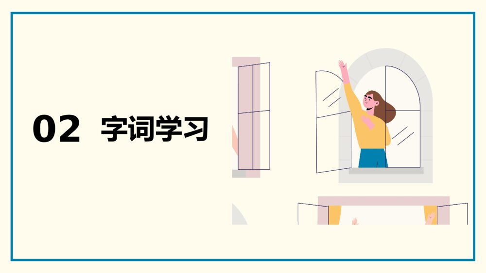 《天窗》统编版四年级语文教学PPT课件7